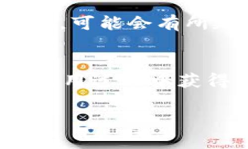   比特派提现人民币操作详解视频教程/  

 guanjianci 比特派, 提现, 人民币, 操作视频/ guanjianci 

### 内容大纲

1. **引言**
   - 比特派的简介
   - 为什么选择比特派进行人民币提现

2. **比特派的基本功能**
   - 支持的货币和交易类型
   - 安全性和风险管理

3. **如何注册和设置比特派账户**
   - 注册流程
   - 实名认证和KYC
   - 安全设置

4. **提现人民币的具体步骤**
   - 第一步：登录比特派账户
   - 第二步：找到提现功能
   - 第三步：选择提现人民币
   - 第四步：填写相关信息
   - 第五步：确认提现

5. **提现的费用和时间**
   - 费用说明
   - 预计到账时间

6. **常见问题解答**
   - 具体案例分析
   - 用户反馈分享

7. **总结**
   - 关键词回顾
   - 提现的注意事项

### 内容

#### 引言
比特派作为一家新兴的数字货币钱包，其便捷的操作和高效的提现功能吸引了不少用户的关注。对于许多用户来说，能够顺利地将数字货币转化为人民币，不仅能够实现投资收益，还能够增加资金的流动性。本文将详细介绍提现人民币的操作步骤，并附上视频教程，帮助用户更好地理解和操作比特派。

#### 比特派的基本功能
比特派不仅是一款数字货币钱包，还具备丰富的功能，包括但不限于多种数字货币的存储、转换和交易。用户可以在比特派中进行比特币、以太坊等主要数字货币的交易。同时，比特派的安全性也备受瞩目，采用多重签名技术和冷钱包存储方案，有效降低资金风险。

#### 如何注册和设置比特派账户
在开始提现之前，用户需要首先注册一个比特派账户。注册过程相对简单，只需填写基本信息并进行邮箱或手机验证。注册完成后，用户需要进行实名认证，以符合监管要求。KYC（Know Your Customer）流程包括上传身份证明和自拍照。此外，用户还可以启用双重验证，进一步提升账户安全性。

#### 提现人民币的具体步骤
##### 第一步：登录比特派账户
用户需要通过输入用户名和密码，成功登录比特派账户。

##### 第二步：找到提现功能
在主界面中，用户可以找到“提现”或“资金管理”选项，点击进入。

##### 第三步：选择提现人民币
在提现选项中，用户需选择“提现人民币”。此时，会弹出相关提示，告知提现的费用及风险。

##### 第四步：填写相关信息
用户需要填写提现金额，以及关联的银行信息，确保信息准确无误。

##### 第五步：确认提现
在确认提现之前，系统会要求用户再次核对信息。一旦确认无误，点击“提交”按钮即可。

#### 提现的费用和时间
提现时，用户需注意提现所涉及的费用，例如平台服务费和银行手续费。通常情况下，提现会在1-3个工作日内到账，但具体时间还需视银行处理速度而定。

#### 常见问题解答
在提现过程中，用户可能会遇到一些常见问题，例如提现失败怎么办、账户被冻结如何解决等。我们将对此进行详细的解答，并结合具体案例，分享其他用户的反馈和经验。

#### 总结
通过以上步骤，用户即可顺利完成比特派的人民币提现。本文已经涵盖了提现过程中可能遇到的主要问题和解决方案，相信用户在掌握这些技巧后，能够更加顺畅地使用比特派进行操作。在实际操作过程中，请务必注意账户安全。

---

### 相关问题及详细介绍

#### 1. 如何确保比特派账户的安全性？
在数字货币钱包中，安全性是用户最关心的因素。比特派为了增强账户的安全性，提供了多重安全措施，包括双重验证、冷钱包存储和多重签名技术等。用户在注册账户时，应设置强密码，并定期更换，避免使用容易被猜测的信息。同时，启用端到端加密的安全功能，在线客服也可提供相应的安全建议和技术支持，确保用户的资金得以安全保障。

#### 2. 提现过程中出现了问题，我该怎么办？
如果在提现过程中出现问题，例如提现失败或长时间未到账，用户需首先检查自己输入的信息是否正确，包括银行账户信息及提现金额。若确认无误，可以尝试与比特派客服进行联系，查询提现状态。如账户被冻结，要提供相关身份证明和信息以解冻账户。此外，近期发生的网络安全事件也可能影响提现速度，因此用户需要保持耐心。

#### 3. 比特派的提现费用具体是怎样的？
提现费用通常由平台层面和银行层面共同构成。比特派会根据当前市场行情和服务标准收取一定比例的提现费用。同时，用户在选择提现方式时要注意，部分银行在处理数字货币提现时，可能会收取额外手续费。因此，在进行了资金规划考虑时，需将这些费用纳入预估范围，确保自身的收益最大化。

#### 4. 我可以将多种数字货币提现到人民币吗？
比特派支持多种数字货币提现到人民币，但需要注意的是，不同的数字货币可能存在不同的提现流程。通常情况下，用户需要将数字货币 сначала 交易为平台支持的稳定币，然后再兑换提现为人民币。用户可以关注比特派的官方消息，了解最新的数字货币支持情况。

#### 5. 提现所需时间为何会有所不同？
提现所需时间受到多个因素的影响，包括银行的处理速度、提现金额的大小及监管审核的程度。正常情况下，提现是在1-3个工作日内完成，但对大额提现的审核时间，可能会有所延长。此外，周末及假期会进一步延缓到账时间。用户在提现前，可以提前了解对应的时间，并合理安排资金使用。

#### 6. 比特派还有哪些其他的功能和优势？
除了便捷的提现功能外，比特派还具备多种交易工具和市场分析功能，能够帮助用户更好地了解市场动态。此外，比特派还会推出丰富的用户活动和奖励，让用户在使用过程中获得更多的收益和优惠。这些丰富的功能和良好的用户体验，使得比特派在众多数字货币钱包中脱颖而出，吸引了诸多用户选择使用。

希望以上信息能够帮助您更好地了解比特派提现人民币的操作，以及潜在的问题解决方案。通过此视频教程和详细的解答，相信您能顺利完成提现操作，获取获益。