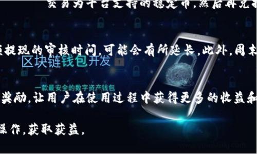   比特派提现人民币操作详解视频教程/  

 guanjianci 比特派, 提现, 人民币, 操作视频/ guanjianci 

### 内容大纲

1. **引言**
   - 比特派的简介
   - 为什么选择比特派进行人民币提现

2. **比特派的基本功能**
   - 支持的货币和交易类型
   - 安全性和风险管理

3. **如何注册和设置比特派账户**
   - 注册流程
   - 实名认证和KYC
   - 安全设置

4. **提现人民币的具体步骤**
   - 第一步：登录比特派账户
   - 第二步：找到提现功能
   - 第三步：选择提现人民币
   - 第四步：填写相关信息
   - 第五步：确认提现

5. **提现的费用和时间**
   - 费用说明
   - 预计到账时间

6. **常见问题解答**
   - 具体案例分析
   - 用户反馈分享

7. **总结**
   - 关键词回顾
   - 提现的注意事项

### 内容

#### 引言
比特派作为一家新兴的数字货币钱包，其便捷的操作和高效的提现功能吸引了不少用户的关注。对于许多用户来说，能够顺利地将数字货币转化为人民币，不仅能够实现投资收益，还能够增加资金的流动性。本文将详细介绍提现人民币的操作步骤，并附上视频教程，帮助用户更好地理解和操作比特派。

#### 比特派的基本功能
比特派不仅是一款数字货币钱包，还具备丰富的功能，包括但不限于多种数字货币的存储、转换和交易。用户可以在比特派中进行比特币、以太坊等主要数字货币的交易。同时，比特派的安全性也备受瞩目，采用多重签名技术和冷钱包存储方案，有效降低资金风险。

#### 如何注册和设置比特派账户
在开始提现之前，用户需要首先注册一个比特派账户。注册过程相对简单，只需填写基本信息并进行邮箱或手机验证。注册完成后，用户需要进行实名认证，以符合监管要求。KYC（Know Your Customer）流程包括上传身份证明和自拍照。此外，用户还可以启用双重验证，进一步提升账户安全性。

#### 提现人民币的具体步骤
##### 第一步：登录比特派账户
用户需要通过输入用户名和密码，成功登录比特派账户。

##### 第二步：找到提现功能
在主界面中，用户可以找到“提现”或“资金管理”选项，点击进入。

##### 第三步：选择提现人民币
在提现选项中，用户需选择“提现人民币”。此时，会弹出相关提示，告知提现的费用及风险。

##### 第四步：填写相关信息
用户需要填写提现金额，以及关联的银行信息，确保信息准确无误。

##### 第五步：确认提现
在确认提现之前，系统会要求用户再次核对信息。一旦确认无误，点击“提交”按钮即可。

#### 提现的费用和时间
提现时，用户需注意提现所涉及的费用，例如平台服务费和银行手续费。通常情况下，提现会在1-3个工作日内到账，但具体时间还需视银行处理速度而定。

#### 常见问题解答
在提现过程中，用户可能会遇到一些常见问题，例如提现失败怎么办、账户被冻结如何解决等。我们将对此进行详细的解答，并结合具体案例，分享其他用户的反馈和经验。

#### 总结
通过以上步骤，用户即可顺利完成比特派的人民币提现。本文已经涵盖了提现过程中可能遇到的主要问题和解决方案，相信用户在掌握这些技巧后，能够更加顺畅地使用比特派进行操作。在实际操作过程中，请务必注意账户安全。

---

### 相关问题及详细介绍

#### 1. 如何确保比特派账户的安全性？
在数字货币钱包中，安全性是用户最关心的因素。比特派为了增强账户的安全性，提供了多重安全措施，包括双重验证、冷钱包存储和多重签名技术等。用户在注册账户时，应设置强密码，并定期更换，避免使用容易被猜测的信息。同时，启用端到端加密的安全功能，在线客服也可提供相应的安全建议和技术支持，确保用户的资金得以安全保障。

#### 2. 提现过程中出现了问题，我该怎么办？
如果在提现过程中出现问题，例如提现失败或长时间未到账，用户需首先检查自己输入的信息是否正确，包括银行账户信息及提现金额。若确认无误，可以尝试与比特派客服进行联系，查询提现状态。如账户被冻结，要提供相关身份证明和信息以解冻账户。此外，近期发生的网络安全事件也可能影响提现速度，因此用户需要保持耐心。

#### 3. 比特派的提现费用具体是怎样的？
提现费用通常由平台层面和银行层面共同构成。比特派会根据当前市场行情和服务标准收取一定比例的提现费用。同时，用户在选择提现方式时要注意，部分银行在处理数字货币提现时，可能会收取额外手续费。因此，在进行了资金规划考虑时，需将这些费用纳入预估范围，确保自身的收益最大化。

#### 4. 我可以将多种数字货币提现到人民币吗？
比特派支持多种数字货币提现到人民币，但需要注意的是，不同的数字货币可能存在不同的提现流程。通常情况下，用户需要将数字货币 сначала 交易为平台支持的稳定币，然后再兑换提现为人民币。用户可以关注比特派的官方消息，了解最新的数字货币支持情况。

#### 5. 提现所需时间为何会有所不同？
提现所需时间受到多个因素的影响，包括银行的处理速度、提现金额的大小及监管审核的程度。正常情况下，提现是在1-3个工作日内完成，但对大额提现的审核时间，可能会有所延长。此外，周末及假期会进一步延缓到账时间。用户在提现前，可以提前了解对应的时间，并合理安排资金使用。

#### 6. 比特派还有哪些其他的功能和优势？
除了便捷的提现功能外，比特派还具备多种交易工具和市场分析功能，能够帮助用户更好地了解市场动态。此外，比特派还会推出丰富的用户活动和奖励，让用户在使用过程中获得更多的收益和优惠。这些丰富的功能和良好的用户体验，使得比特派在众多数字货币钱包中脱颖而出，吸引了诸多用户选择使用。

希望以上信息能够帮助您更好地了解比特派提现人民币的操作，以及潜在的问题解决方案。通过此视频教程和详细的解答，相信您能顺利完成提现操作，获取获益。