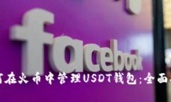 如何在火币中管理USDT钱包