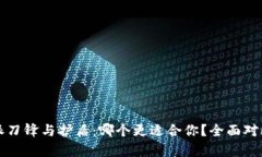 比特派刀锋与护盾：哪个