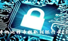 如何将比特派钱包中的比