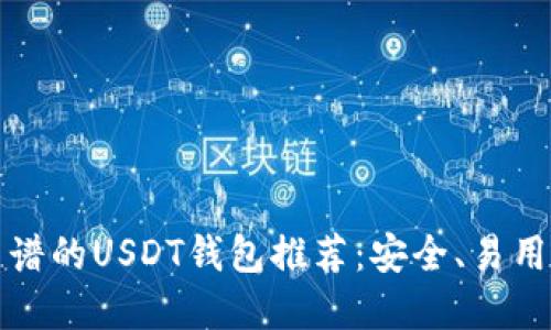 2023年最靠谱的USDT钱包推荐：安全、易用、高效的选择