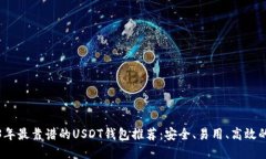 2023年最靠谱的USDT钱包推荐