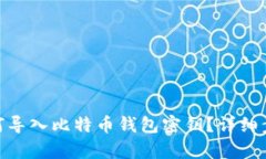 Mac如何导入比特币钱包密