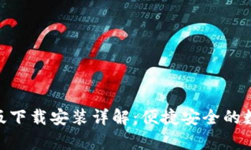 Bitpie钱包官网版下载安装详解：便捷安全的数字资产管理工具