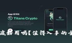 比特派钱包到底好用吗？
