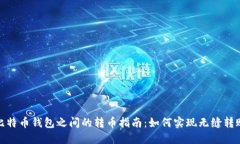 比特币钱包之间的转币指
