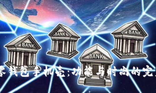 OP15零钱包手机壳：功能与时尚的完美结合