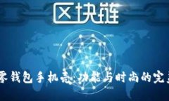 OP15零钱包手机壳：功能与