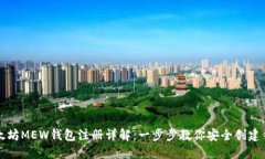 以太坊MEW钱包注册详解：
