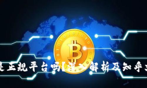 比特派是正规平台吗？深入解析及知乎文章推荐