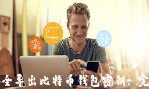 
如何安全导出比特币钱包密钥: 完整指南