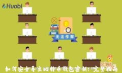 如何安全导出比特币钱包