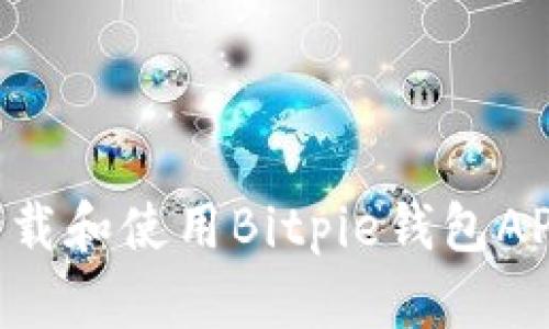 如何安全下载和使用Bitpie钱包APP：完整指南