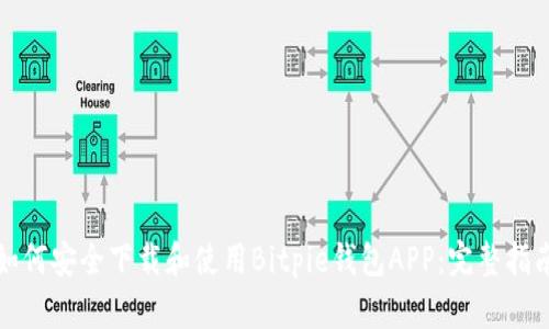 如何安全下载和使用Bitpie钱包APP：完整指南