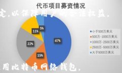   深入了解比特币网络钱包