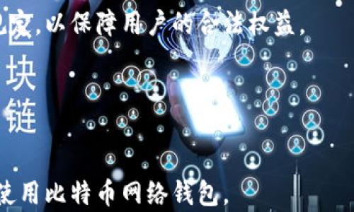 
  深入了解比特币网络钱包：从基础到使用技巧 / 
 guanjianci 比特币, 网络钱包, 加密货币, 安全性 /guanjianci 
```

# 内容主体大纲

1. 引言
   - 比特币和网络钱包的背景
   - 为什么选择使用比特币网络钱包

2. 什么是比特币网络钱包？
   - 定义
   - 工作原理

3. 比特币网络钱包的类型
   - 热钱包
   - 冷钱包
   - 行动钱包
   - 桌面钱包
   - 网络钱包

4. 比特币网络钱包的安全性
   - 加密技术概述
   - 风险分析
   - 保护措施和最佳实践

5. 如何选择合适的比特币网络钱包？
   - 用户需求分析
   - 钱包的功能和特性
   - 提供商的信誉和评价

6. 如何使用比特币网络钱包？
   - 注册和创建账户
   - 转账和接收比特币的步骤
   - 解决常见问题

7. 比特币网络钱包的未来趋势
   - 技术发展方向
   - 可能面临的挑战

8. 结论
   - 对比特币网络钱包的总结
   - 未来注意的事项

---

## 引言

比特币作为一种去中心化的加密货币，自2009年发布以来，逐渐获得了全球用户的关注。随之而来的就是如何安全、方便地存储和管理比特币的问题。比特币网络钱包应运而生，成为了用户的重要工具，本文将深入探讨比特币网络钱包的类型、安全性、使用技巧等方面，帮助读者更好地理解和应用这一工具。

## 什么是比特币网络钱包？

### 定义

比特币网络钱包是用户存储、接收和发送比特币以及其他加密货币的工具。与传统银行账户不同，网络钱包并不存储货币本身，而是存储与比特币相关的私钥。私钥是用户访问其比特币的唯一凭证，因此保护私钥至关重要。

### 工作原理

每个比特币网络钱包都有一对公钥和私钥。公钥类似于银行账户号码，可以在网络上分享以接收比特币。私钥则应当保密，它允许用户访问、管理和转账其比特币。在区块链技术的支持下，所有交易都是公开透明的，用户可以随时跟踪其比特币的流动。

## 比特币网络钱包的类型

### 热钱包

热钱包是指始终连接到互联网的钱包，方便用户快速进行交易。虽然热钱包操作简便，但由于常常在线，黑客攻击的风险相对较高。

### 冷钱包

冷钱包则是在没有互联网连接的环境中存储比特币，通常更为安全。用户可以使用硬件钱包或纸质钱包等方式进行冷存储。

### 行动钱包

行动钱包是一种专用于移动设备的应用程序，用户可以在智能手机上进行比特币交易。虽然移动钱包方便，但仍需注意设备的安全性。

### 桌面钱包

桌面钱包是安装在个人电脑上的软件，用户可以在本地使用。这种钱包的安全性相对较高，但用户需要保护自己的设备不受病毒和恶意软件的侵害。

### 网络钱包

网络钱包是通过网页访问的存储工具，通常由第三方提供。这类钱包便于使用，但由于存储在云端，用户需信任提供商的安全性。

## 比特币网络钱包的安全性

### 加密技术概述

比特币网络钱包依靠加密技术确保交易安全。公钥加密和私钥解密的机制，确保了用户的私密信息不会被外部窥见。

### 风险分析

使用比特币网络钱包的风险包括： phishing、黑客攻击、设备丢失等。用户需对钱包选择及使用保持警惕。

### 保护措施和最佳实践

一些保护措施包括：使用双重认证、设置强密码、定期更新钱包，备份私钥等。

## 如何选择合适的比特币网络钱包？

### 用户需求分析

用户应根据自己的交易频率、安全需求和使用习惯选择钱包类型。例如，频繁交易的用户可能更倾向于热钱包，而长期存储则可以选择冷钱包。

### 钱包的功能和特性

一些钱包提供额外的功能，如交易历史查询、图表分析等。用户应根据个人需要选择合适的钱包。

### 提供商的信誉和评价

在选择网络钱包时，用户应查阅提供商的信誉和用户评价，以确保钱包的安全可靠性。

## 如何使用比特币网络钱包？

### 注册和创建账户

用户在使用比特币网络钱包之前，需要下载安装相应的软件或访问网页版。同时，需要创建账户并妥善保管好私钥和恢复种子。

### 转账和接收比特币的步骤

用户可以通过钱包界面进行比特币的发送和接收。在转账时，输入接收方的地址和金额，并确认交易。

### 解决常见问题

用户在使用钱包过程中可能遇到的问题包括转账失败、账户被锁等，应根据提供商的客服指导进行操作。

## 比特币网络钱包的未来趋势

### 技术发展方向

比特币网络钱包的发展将与技术的进步密切相关。例如，Layer 2 解决方案可能会提升交易速度和降低费用。

### 可能面临的挑战

随着比特币市场的波动加大，网络钱包的安全性和用户体验也将面临新的挑战，未来的解决办法可能会更加复杂。

## 结论

比特币网络钱包是管理加密货币的重要工具。用户在选择与使用时应充分了解其特点与风险，以便安全、有效地进行比特币的管理与交易。 

---

## 相关问题

### 问题1：比特币网络钱包和传统银行账户有什么区别？

比特币网络钱包与传统银行账户的比较

比特币网络钱包与传统银行账户之间有许多显著的区别。首先，银行账户是由中心化的金融机构管理，而比特币网络钱包则是去中心化的，每个用户都可以完全控制自己的资产。

其次，银行账户需要个人信息验证，如身份证件，而比特币网络钱包通常只需要一个公钥和私钥。用户的隐私在比特币交易中得到了更好的保护。

再者，传统银行的交易处理需要时间，而比特币网络钱包可以实现自动化处理，几乎是即时交易。此外，跨境交易的手续费在比特币网络钱包中往往更低。

但是，传统银行账户通常提供客户支持、保险和保障，而比特币网络钱包更依赖用户自身的保护措施和知识。

### 问题2：如何保障比特币网络钱包的安全？

保障比特币网络钱包安全的措施

保障比特币网络钱包的安全是每个用户都需要重视的事情。首先，用户应使用强密码，并定期更换。强密码应包含字母、数字和特殊字符，并且不要与其他在线账户相同。

其次，启用双重认证（2FA）可以增加一道额外的保护层，确保即使有人获取了密码也无法访问账户。

备份私钥和恢复种子也至关重要。用户应将这些信息存储在多个物理位置，以防数据丢失或被盗。

另外，定期更新钱包软件是一个必要的步骤，更新通常会解决已知的安全漏洞。

最后，用户应定期监控自己的交易记录和账户活动，一旦发现异常，应立即采取措施。

### 问题3：比特币网络钱包的使用成本是什么？

比特币网络钱包的使用成本解析

使用比特币网络钱包的成本主要包括交易费和可能的服务费。首先，交易费是基于网络的拥堵状况而波动的。用户在高峰时段转账时，可能会面临较高的费用，而在网络空闲时段则费用较低。

其次，有些第三方提供的网络钱包可能会收取一定的服务费，这取决于钱包的功能和类型。用户在选择时应仔细阅读条款，了解涉及的费用。

还有一点需要注意的是，虽然比特币的转账费用可能较低，但因其价格波动可能使得在某些情况下转账的实际成本增高。用户在决定转账金额时，应考虑到这些因素。

### 问题4：如何确保比特币网络钱包的操作便捷性？

提高比特币网络钱包操作便捷性的方法

确保比特币网络钱包的操作便捷性可以从多个维度来考虑。首先，选择一个用户界面友好的钱包是至关重要的。好的用户体验可以使新手用户更容易上手，减少因操作失误带来的损失。

其次，学习如何使用钱包的各项功能，包括转账、接收、历史记录查询等，是提升操作便捷性的关键。用户可以观看教程视频、阅读文档或加入社区讨论，学习如何最大限度利用钱包功能。

便捷性还可以通过移动钱包或与其他应用集成来提高，例如通过二维码扫描快速进行交易。许多钱包都提供这样的功能，用户只需使用手机扫描二维码即可完成转账。

此外，保持钱包软件的更新也有助于提高操作效率，许多新版本会带来速度和功能上的。

### 问题5：比特币网络钱包适合哪些用户？

比特币网络钱包的用户群体分析

比特币网络钱包适合多种类型的用户。首先，对于经常进行比特币交易的人，热钱包或网络钱包提供了便捷的操作体验，能快速完成交易，适合日常小额交易。

其次，长期投资者或对安全性要求较高的用户，可能更倾向于使用冷钱包。冷钱包的设计旨在隔离网络，防止外部攻击，适合长期存储比特币。

同时，对技术较为熟悉的用户，可能会选择桌面钱包或者硬件钱包，进行更加复杂的交易操作和资产管理。

还有些用户可能是对于金融科技感兴趣的开发者，可以利用这些钱包深入探索比特币及其背后的区块链技术，进行开发与研究。

### 问题6：比特币网络钱包的未来发展趋势是什么？

比特币网络钱包的未来发展趋势展望

比特币网络钱包的未来发展趋势与技术的进步息息相关。随着区块链技术的不断成熟，钱包的交易速度和安全性会得到显著提升，用户体验也将更加友好。

其次，钱包的功能将不断扩展，包括多币种支持、集成投资工具等，满足用户日益增长的需求。

在安全方面，预计将会有更多创新的保护措施，比如利用生物识别技术（如指纹、面部识别）来加强钱包的访问控制。

此外，随着比特币和加密货币市场的正规化与普及，更多的法律和政策将会影响钱包的开发与使用。钱包服务提供商需要及时适应这些规定，以保障用户的合法权益。

总体来看，比特币网络钱包将在便捷性、安全性和功能多样性上持续进化，为用户提供更好的加密货币管理体验。
```

以上内容覆盖了比特币网络钱包的各个方面，并详细讨论了用户可能关心的相关问题。在实际运用中，用户应结合自身需求，谨慎选择和使用比特币网络钱包。