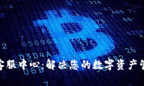 Bitpie客服中心：解决您的数字资产管理疑问
