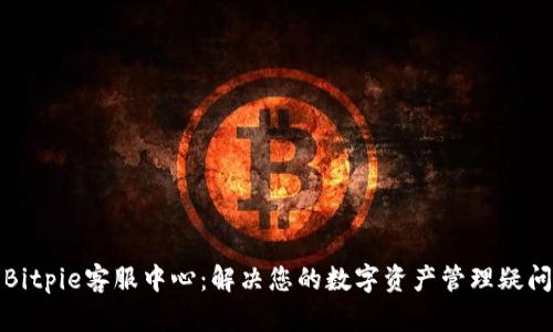 Bitpie客服中心：解决您的数字资产管理疑问