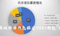 如何使用比特币钱包搭建