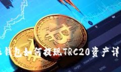比特派钱包如何提现TRC2
