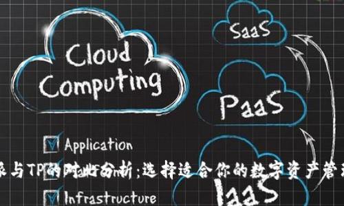 比特派与TP的对比分析：选择适合你的数字资产管理工具