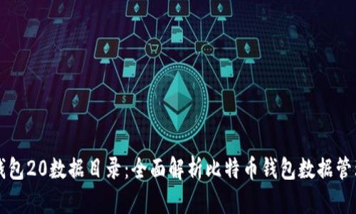 比特币钱包20数据目录：全面解析比特币钱包数据管理与使用
