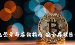 以太坊钱包登录与存储指