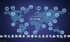如何出售狗狗币：科学的