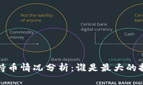 以太坊钱包持币情况分析：谁是最大的持币 wallet？