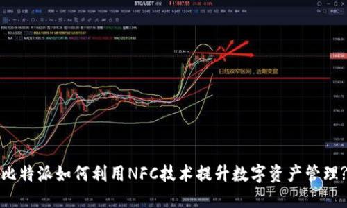 比特派如何利用NFC技术提升数字资产管理?