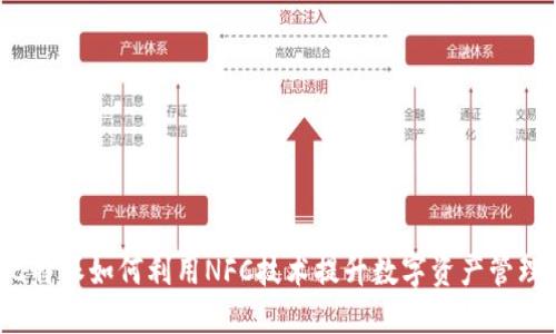 比特派如何利用NFC技术提升数字资产管理?