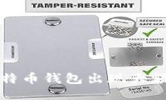 如何应对比特币钱包出现