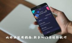 比特派使用指南：新手入