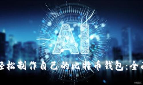 如何轻松制作自己的比特币钱包：全面指南