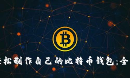如何轻松制作自己的比特币钱包：全面指南