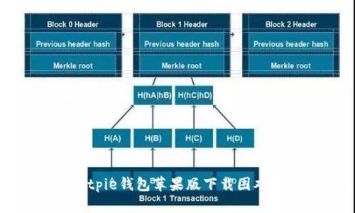 如何解决Bitpie钱包苹果版下载困难的完整指南