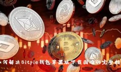 如何解决Bitpie钱包苹果版