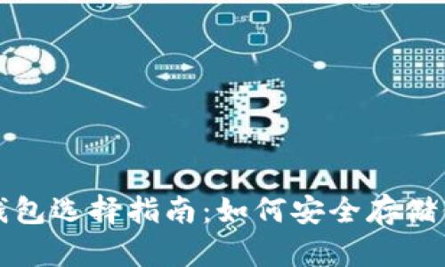 XRP最佳存储钱包选择指南：如何安全存储你的Ripple资产