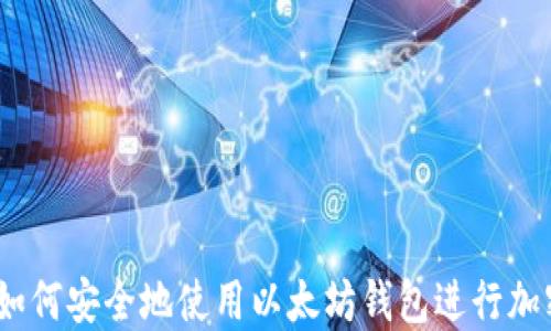
完整指南：如何安全地使用以太坊钱包进行加密资产管理