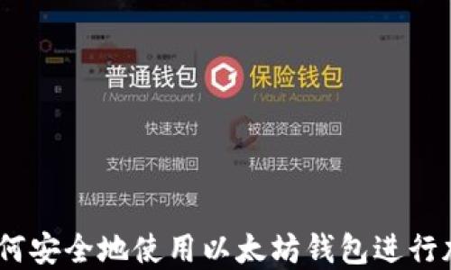 
完整指南：如何安全地使用以太坊钱包进行加密资产管理