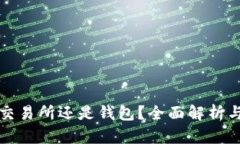 比特币放交易所还是钱包