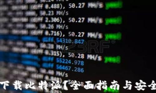
如何安全下载比特派？全面指南与安全注意事项