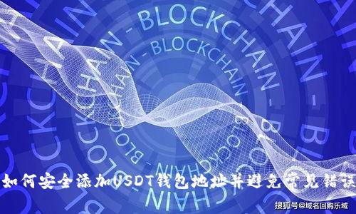 如何安全添加USDT钱包地址并避免常见错误