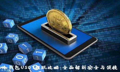   
冷钱包USDT提现攻略：全面解析安全与便捷