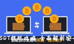   冷钱包USDT提现攻略：全