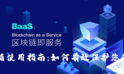 比特派护盾使用指南：如何有效保护您的数字资产