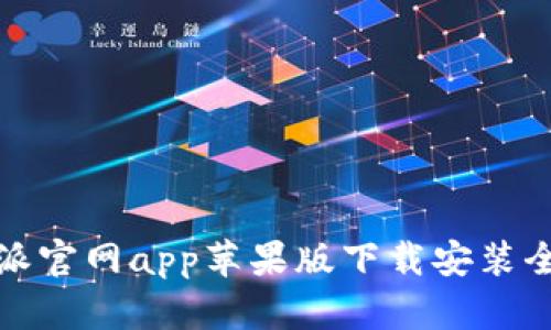 比特派官网app苹果版下载安装全攻略