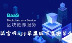 比特派官网app苹果版下载