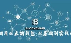 ### Java如何调用以太坊钱包